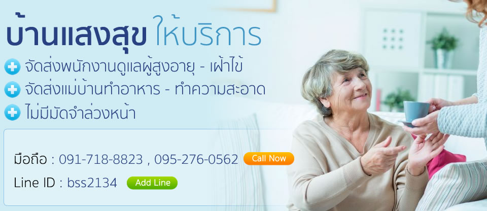 บ้านแสงสุขรับพนักงานดูแลผู้สูงอายุ เฝ้าไข้ ตามบ้าน  0917188823