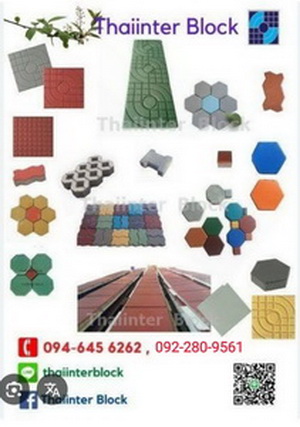 Thaiinter Block  โรงงานผลิตและจำหน่าย บล็อกตัวหนอน บล็อกแปดเหลี่ยม บล็อกปูหญ้า 094-645-6262