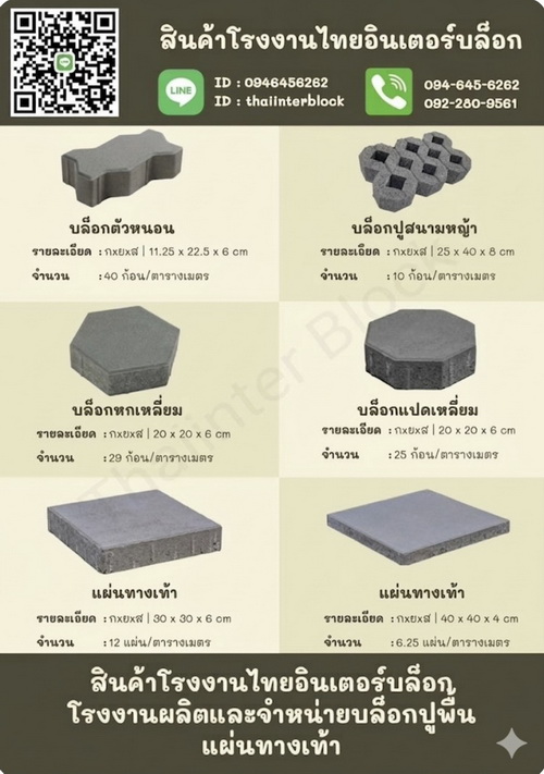 บล็อกตัวหนอน บล็อกปูหญ้า บล็อกแปดเหลี่ยม บล็อกหกเหลี่ยม แผ่นทางเท้า ทุกชนิด ราคาโรงงาน  094-645 6262