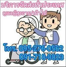 หจก.บ้านแสงสุข รับเฝ้าไข้ตามบ้าน รับดูแลผู้สูงอายุตามบ้าน โทร.0917188823