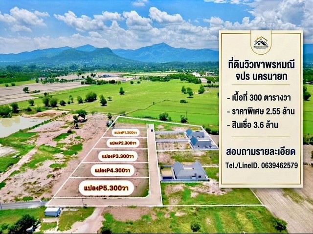 ที่ดินวิวเขาพรหมณี นครนายก ธรรมชาติในความเจริญ | มีเพียง 5 แปลง