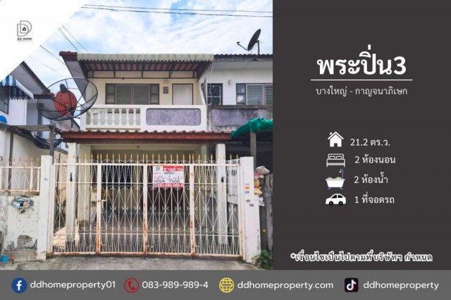 ขายทาวน์เฮ้าส์ หมู่บ้านพระปิ่น3 บางใหญ่-กาญจนาภิเษก (DD002486)