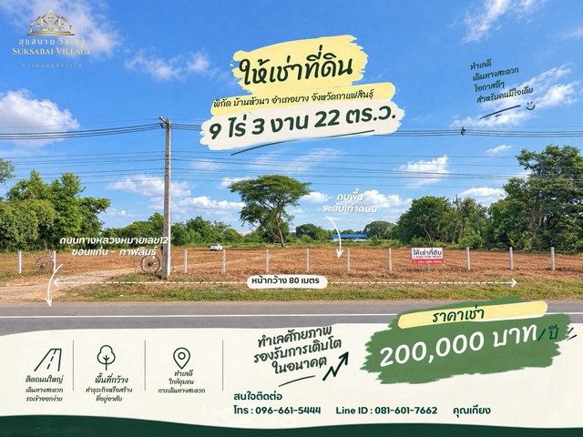 ให้เช่าที่ดินติดถนน 4 เลน ทำเลหัวนาคำ–ยางตลาด แปลงสวย พร้อมต่อยอดธุรกิจ