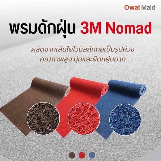 ขายพรมดักฝุ่น 3 m nomad 