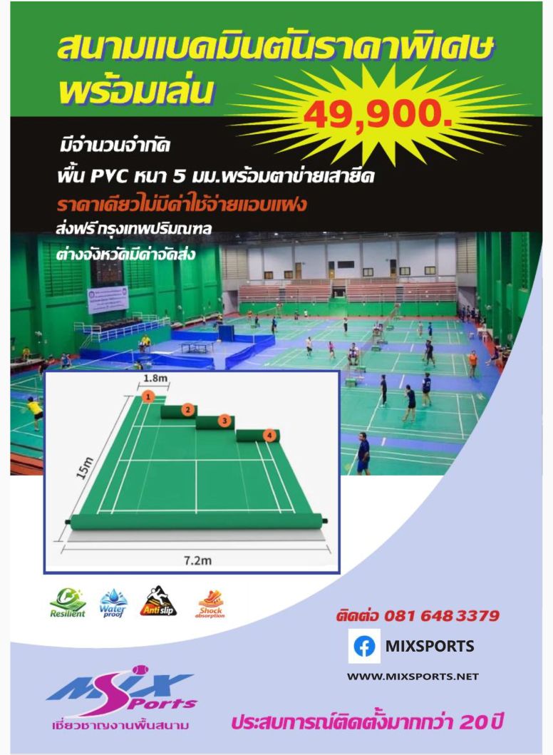 สนามแบดมินตันพร้อมเล่นราคาพิเศษ มีจำนวนจำกัด