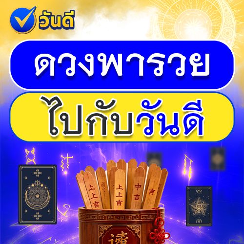 ทำนายดวงแต่มีพลัส เอ๊ะพลัสอะไร กับวันดี ลอตเตอรี่ ออนไลน์