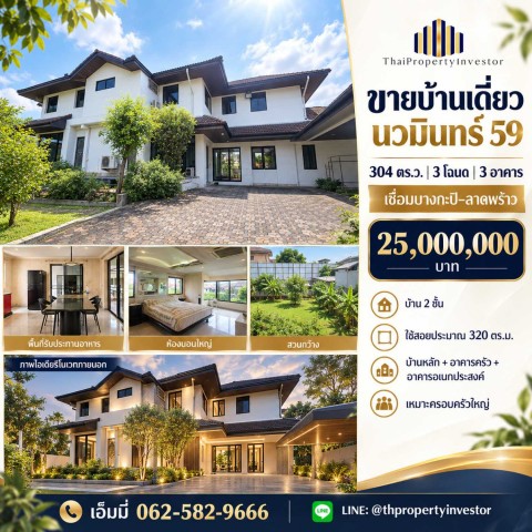 ขายบ้านเดี่ยว นวมินทร์ 59 แยก 4 บึงกุ่ม | 304 ตร.ว. 3 โฉนด | ทำเลบางกะปิ-ลาดพร้าว