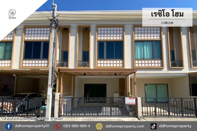 ขายทาวน์เฮ้าส์ หมู่บ้านเรซิโอโฮม เวสเกต บ้านใหม่พร้อมอยู่ (DD002464)